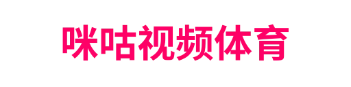 咪咕视频体育